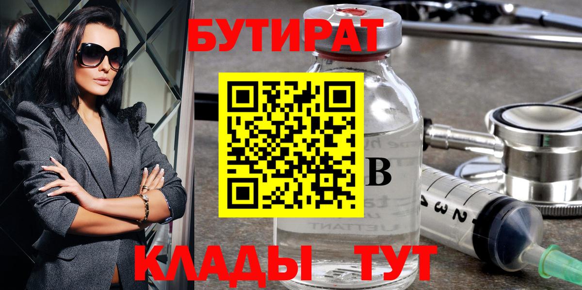 БУТИРАТ бутик Подольск