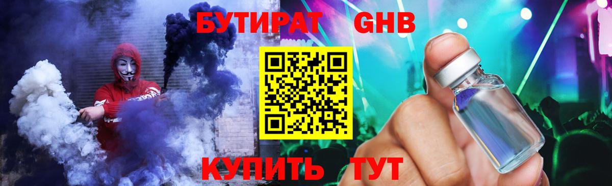 Бутират  Подольск  БУТИРАТ GHB 