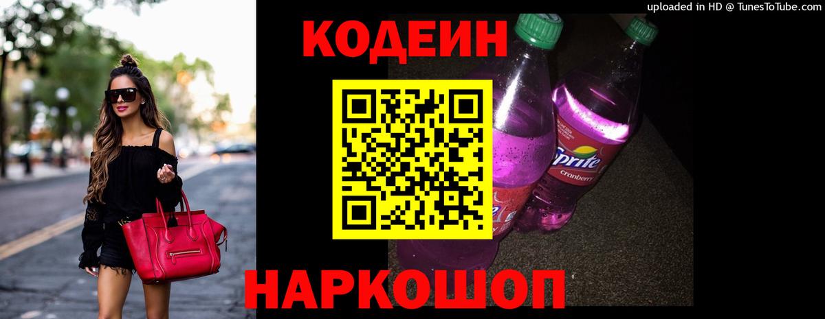 Кодеин напиток Lean (лин)  купить наркотик  Подольск  Кодеин Purple Drank 